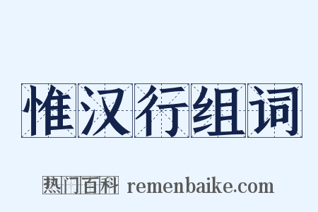 惟汉行组词是什么意思的图片